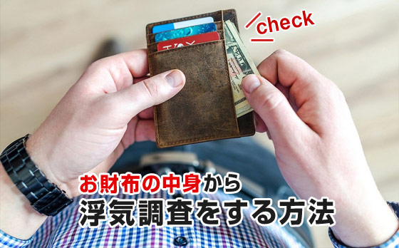 お財布の中身から浮気調査する方法